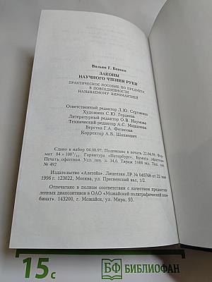 Законы научного чтения руки