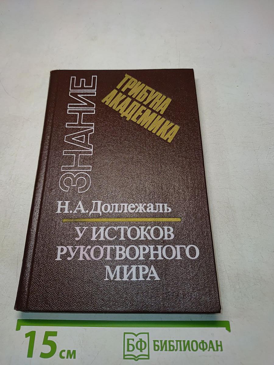 У истоков рукотворного мира