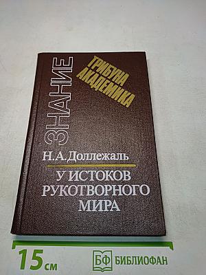 У истоков рукотворного мира