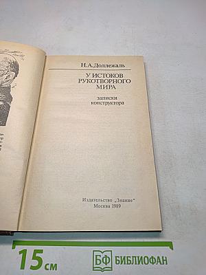 У истоков рукотворного мира