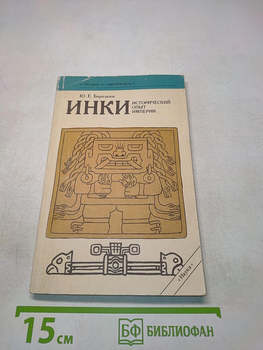 Инки. Исторический опыт империи