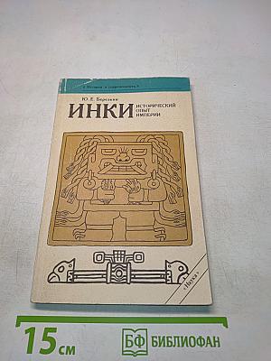 Инки. Исторический опыт империи