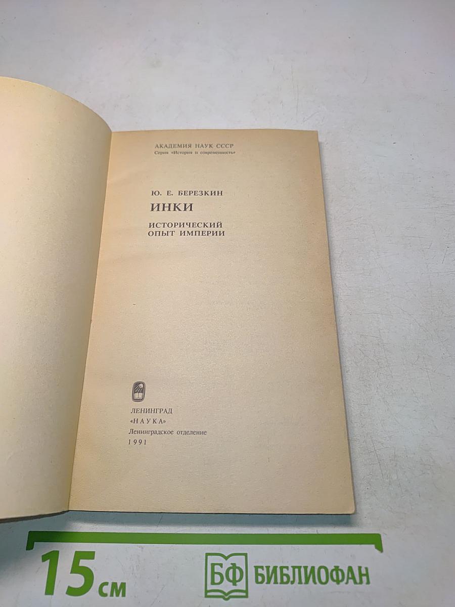 Инки. Исторический опыт империи