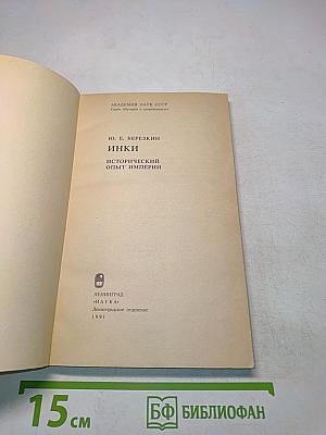 Инки. Исторический опыт империи