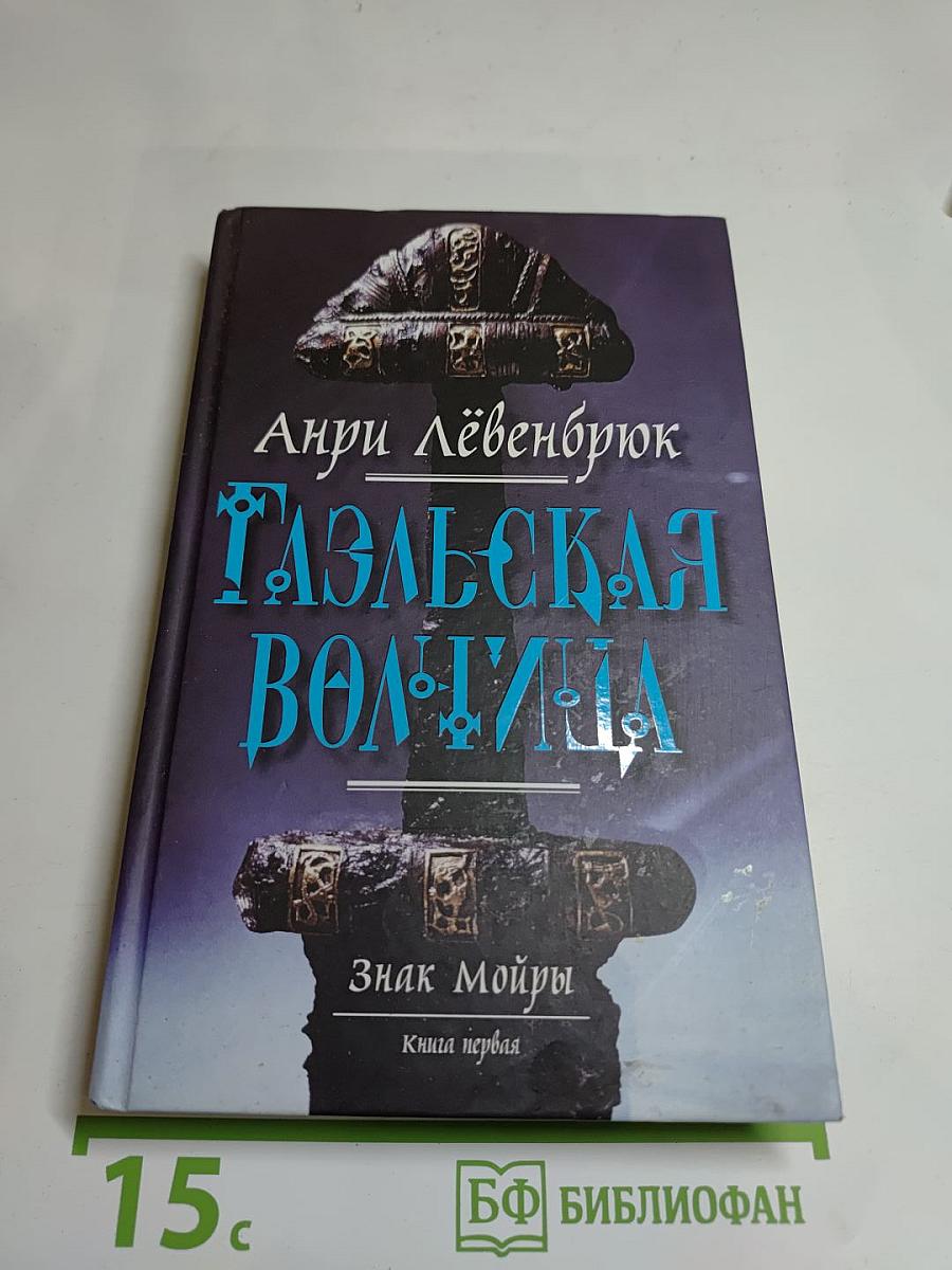 Гаэльская волчица. Книга первая