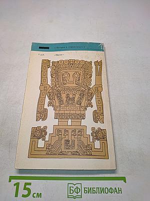 Инки. Исторический опыт империи