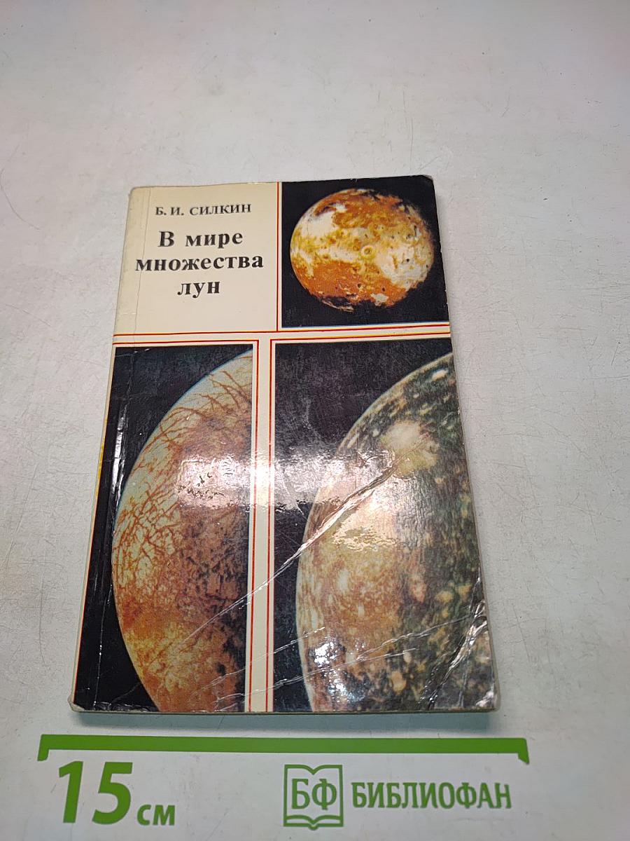 В мире множества лун. Спутники планет