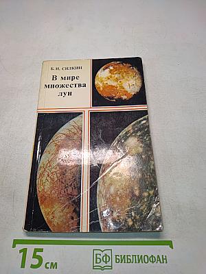 В мире множества лун. Спутники планет