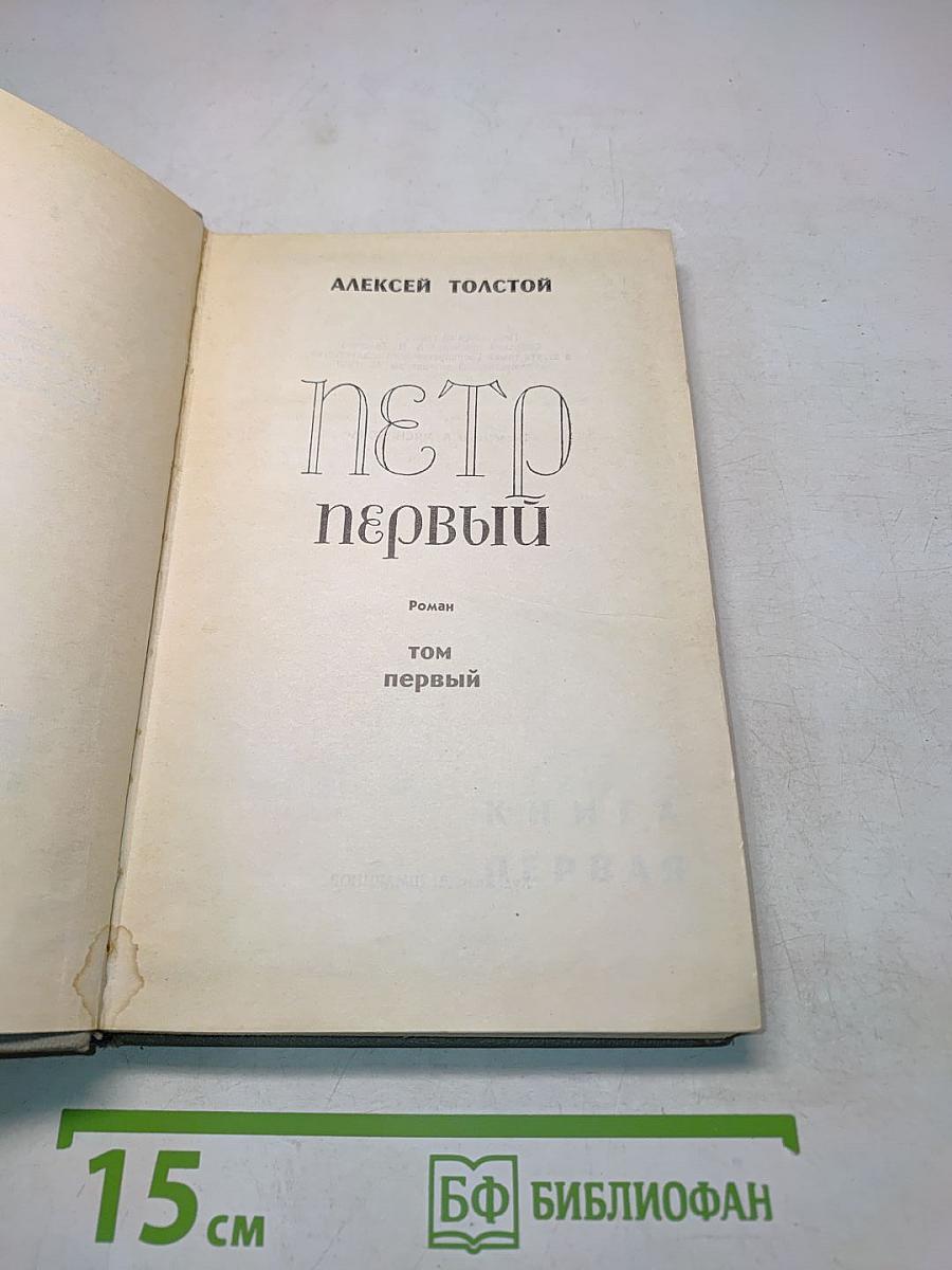 Петр Первый. Том первый