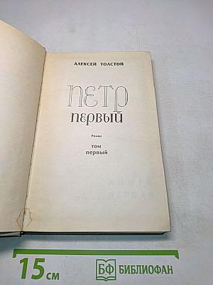 Петр Первый. Том первый