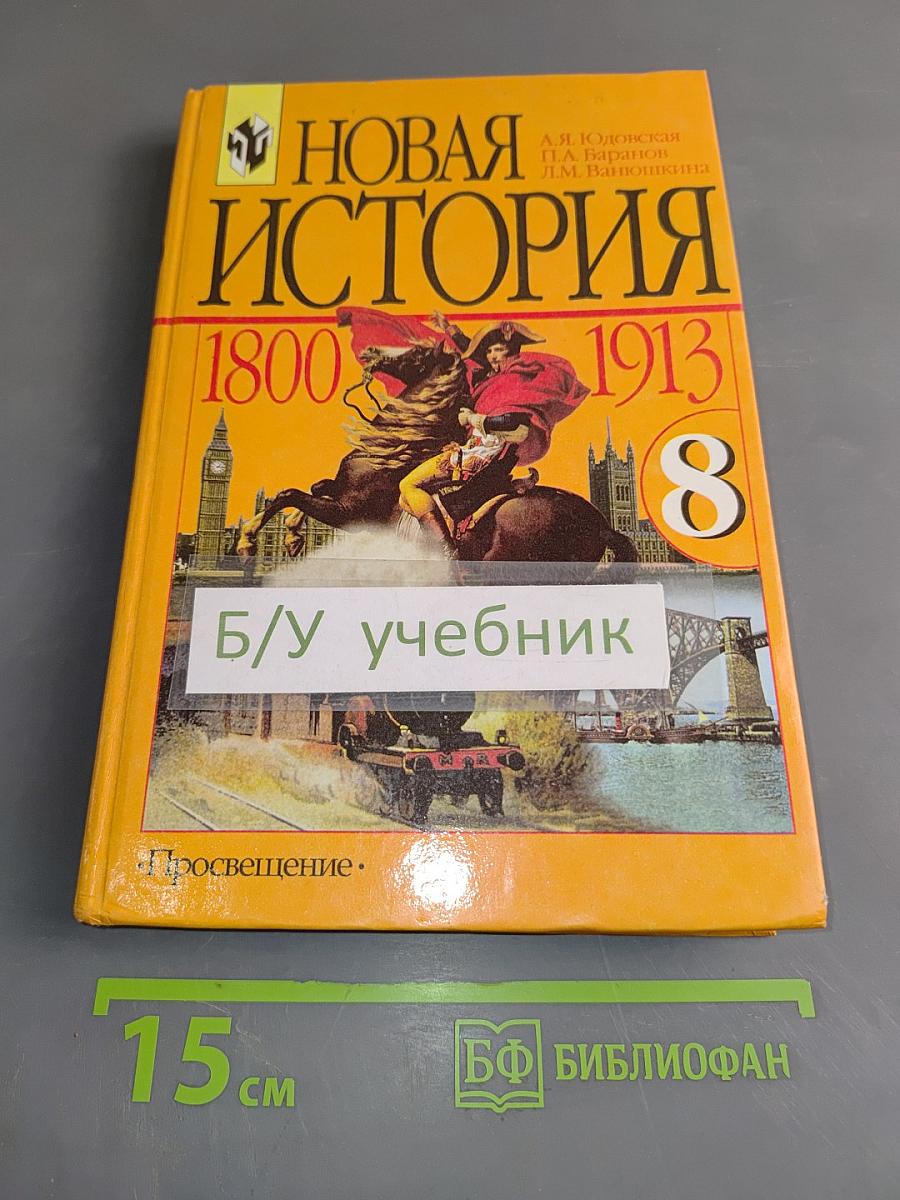 Новая история. 1800-1913. Учебник для 8 класса общеобразовательных учреждений