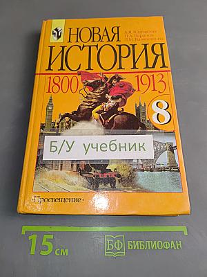 Новая история. 1800-1913. Учебник для 8 класса общеобразовательных учреждений