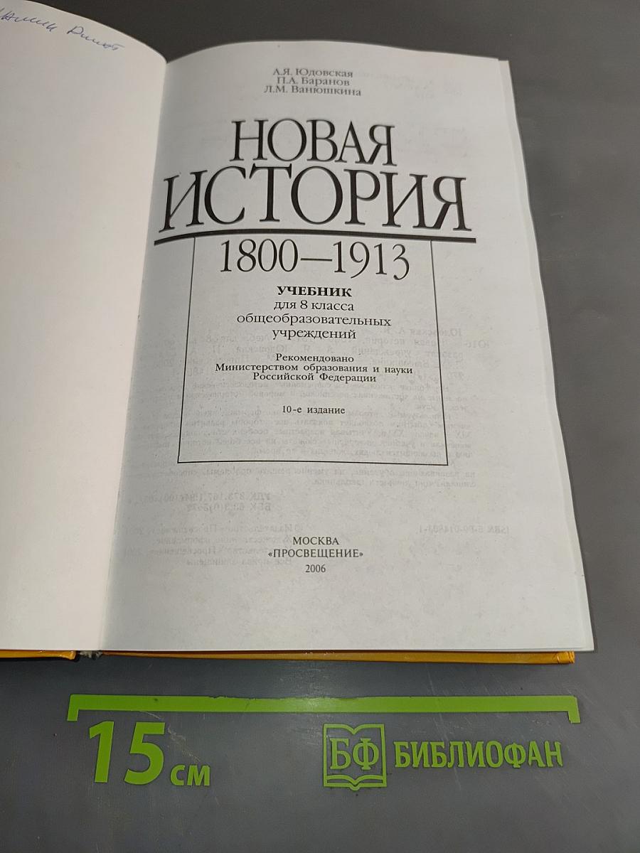 Новая история. 1800-1913. Учебник для 8 класса общеобразовательных учреждений