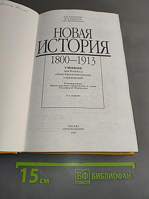 Новая история. 1800-1913. Учебник для 8 класса общеобразовательных учреждений