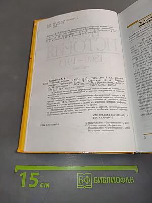 Новая история. 1800-1913. Учебник для 8 класса общеобразовательных учреждений