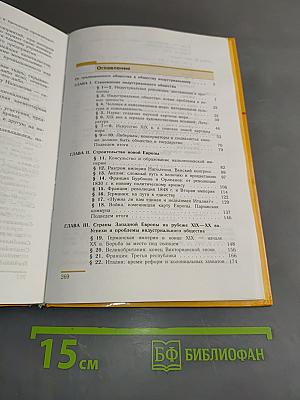Новая история. 1800-1913. Учебник для 8 класса общеобразовательных учреждений