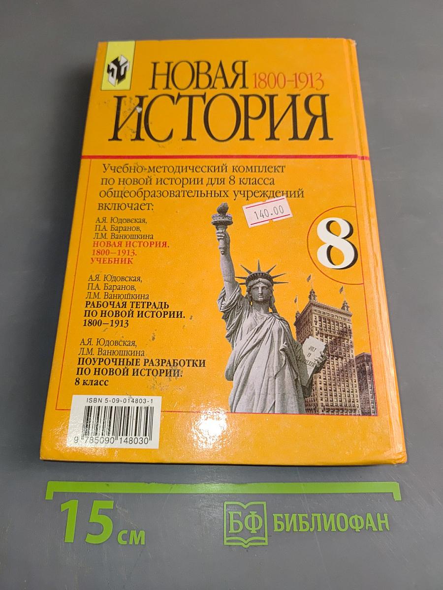Новая история. 1800-1913. Учебник для 8 класса общеобразовательных учреждений