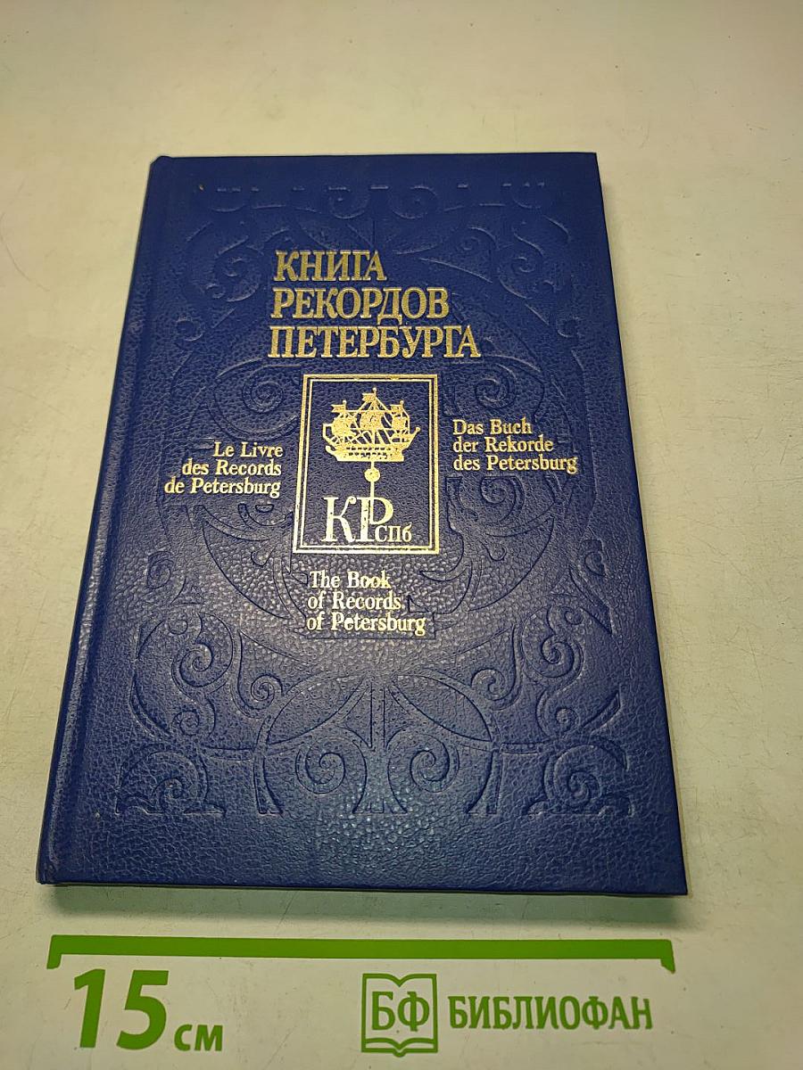 Книга рекордов Петербурга