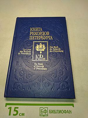 Книга рекордов Петербурга