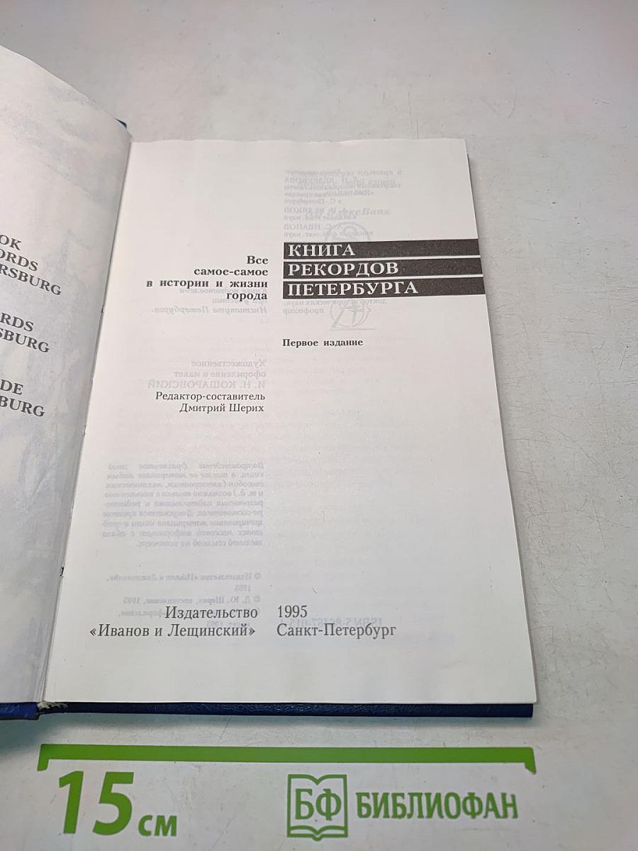 Книга рекордов Петербурга