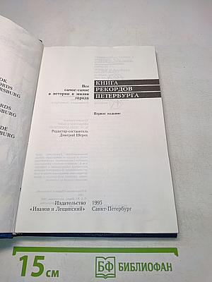 Книга рекордов Петербурга