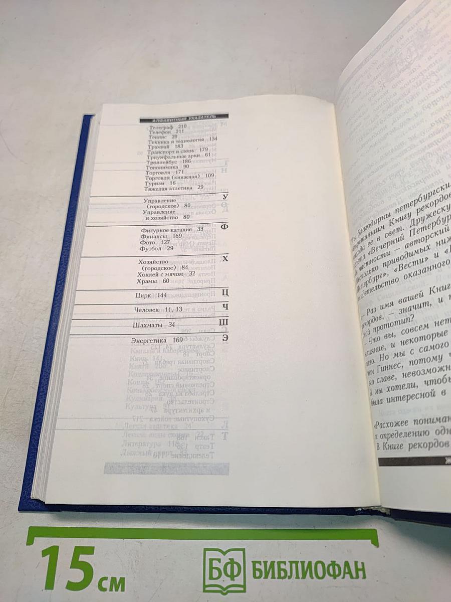 Книга рекордов Петербурга