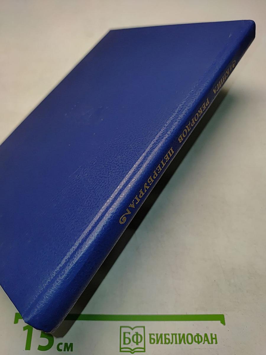 Книга рекордов Петербурга