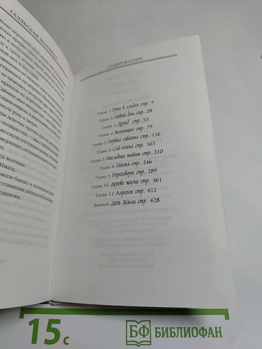 Гаэльская волчица. Книга первая