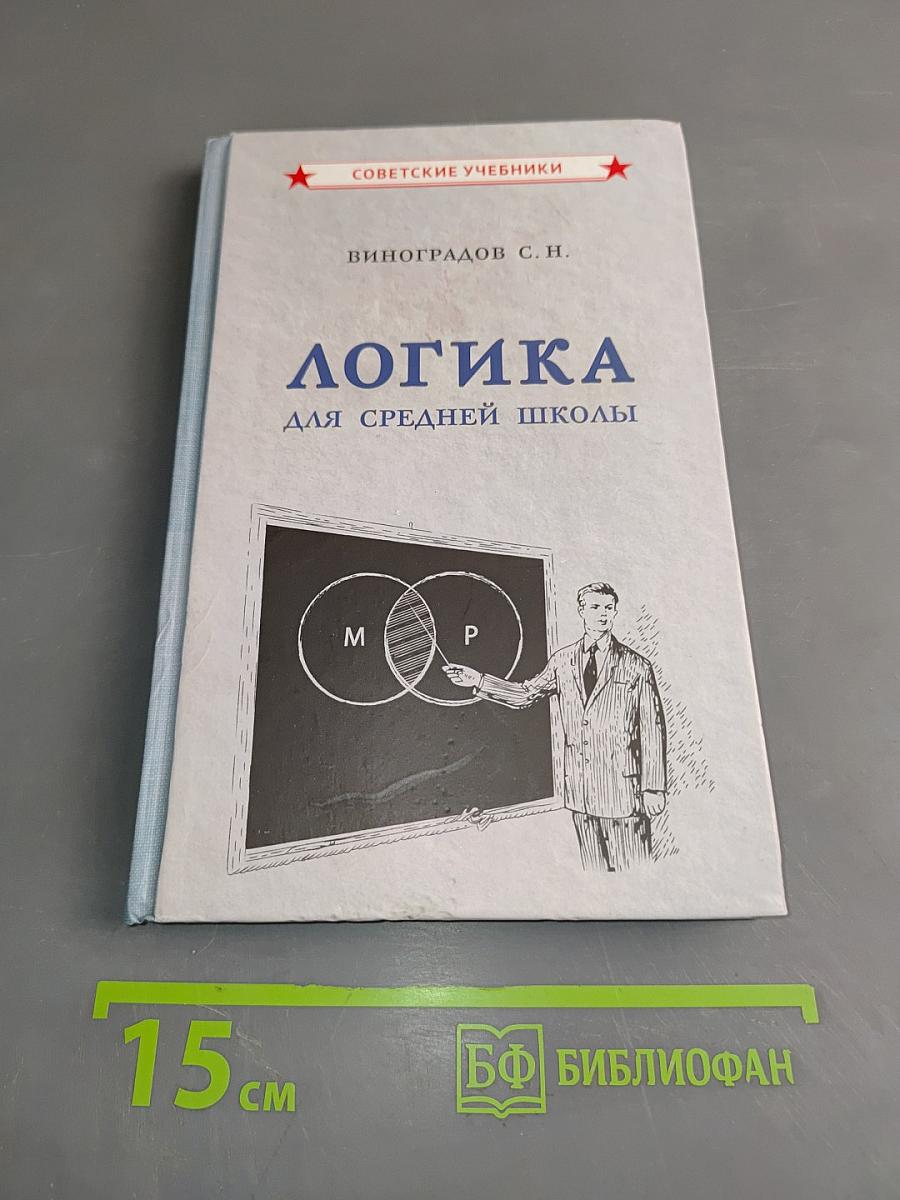Логика для средней школы