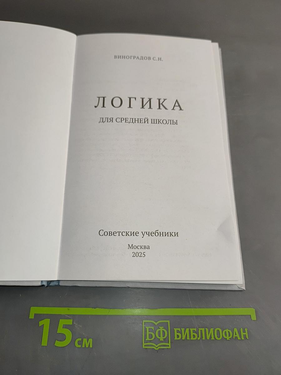 Логика для средней школы