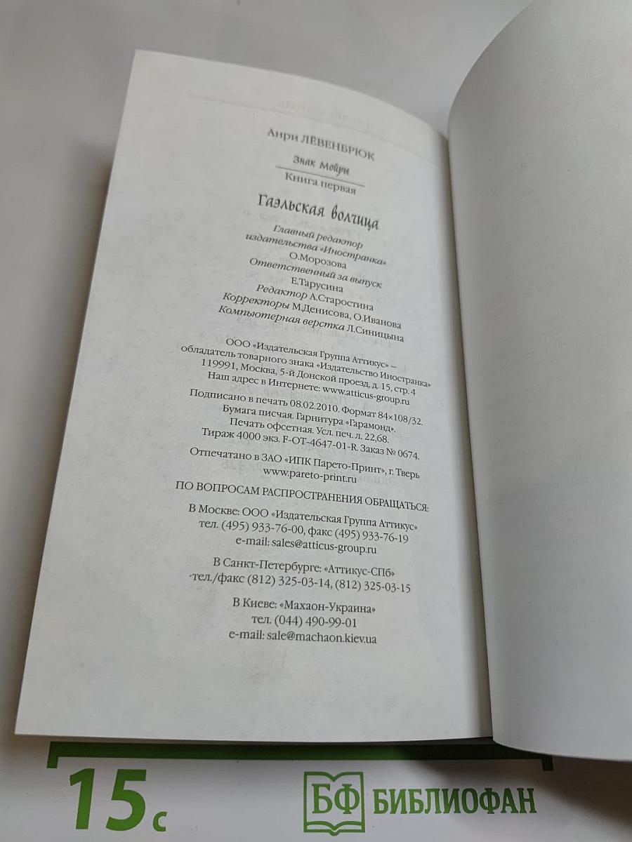 Гаэльская волчица. Книга первая