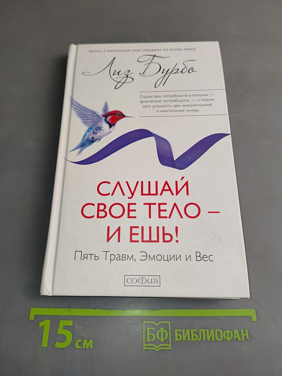 Слушай свое тело – и ешь! Пять травм, эмоции и вес
