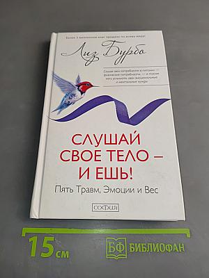 Слушай свое тело – и ешь! Пять травм, эмоции и вес