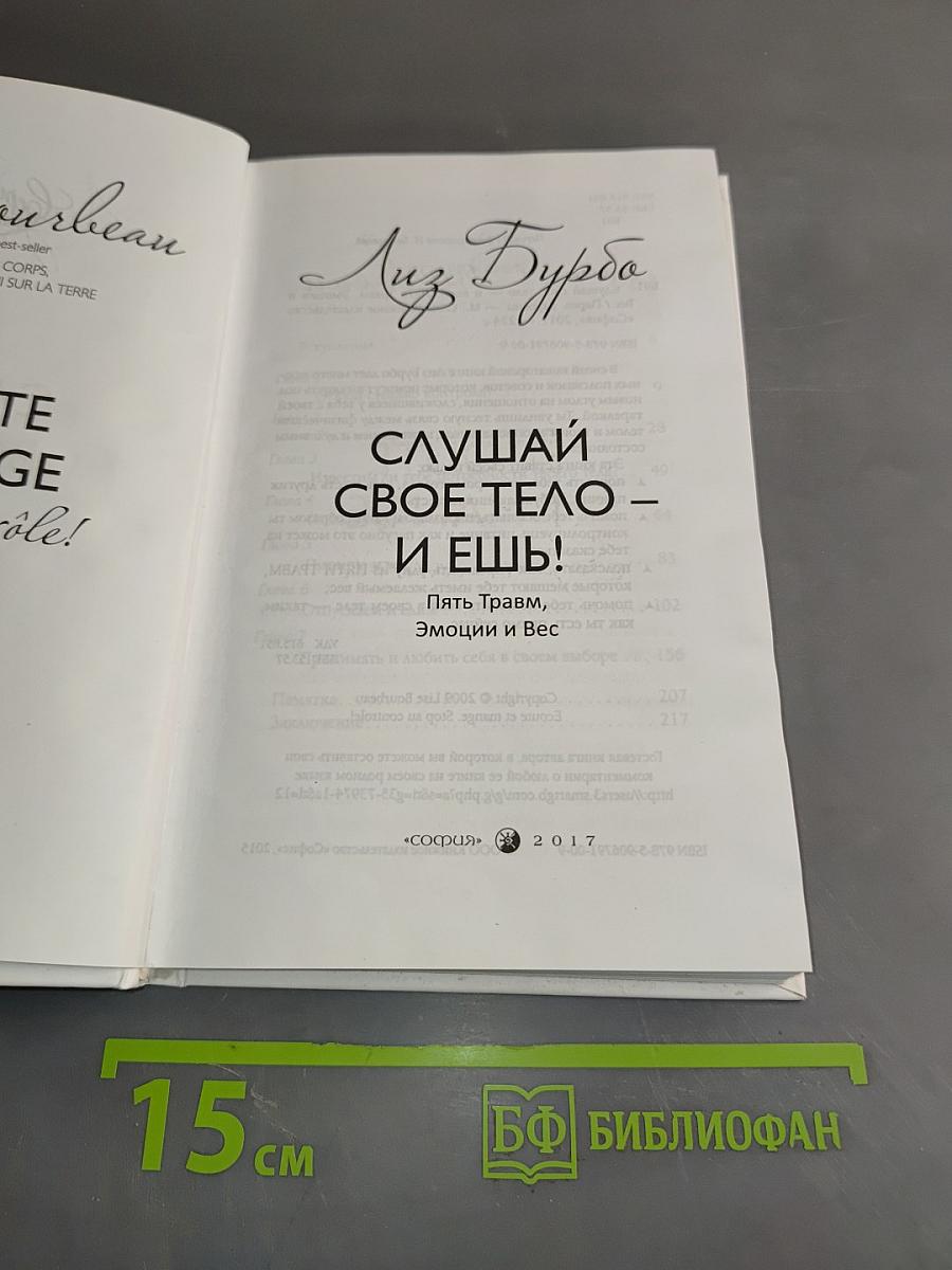 Слушай свое тело – и ешь! Пять травм, эмоции и вес