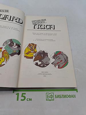 Проделки хитрого лиса. Книга для чтения на французском языке для учащихся 7 класса средней школы
