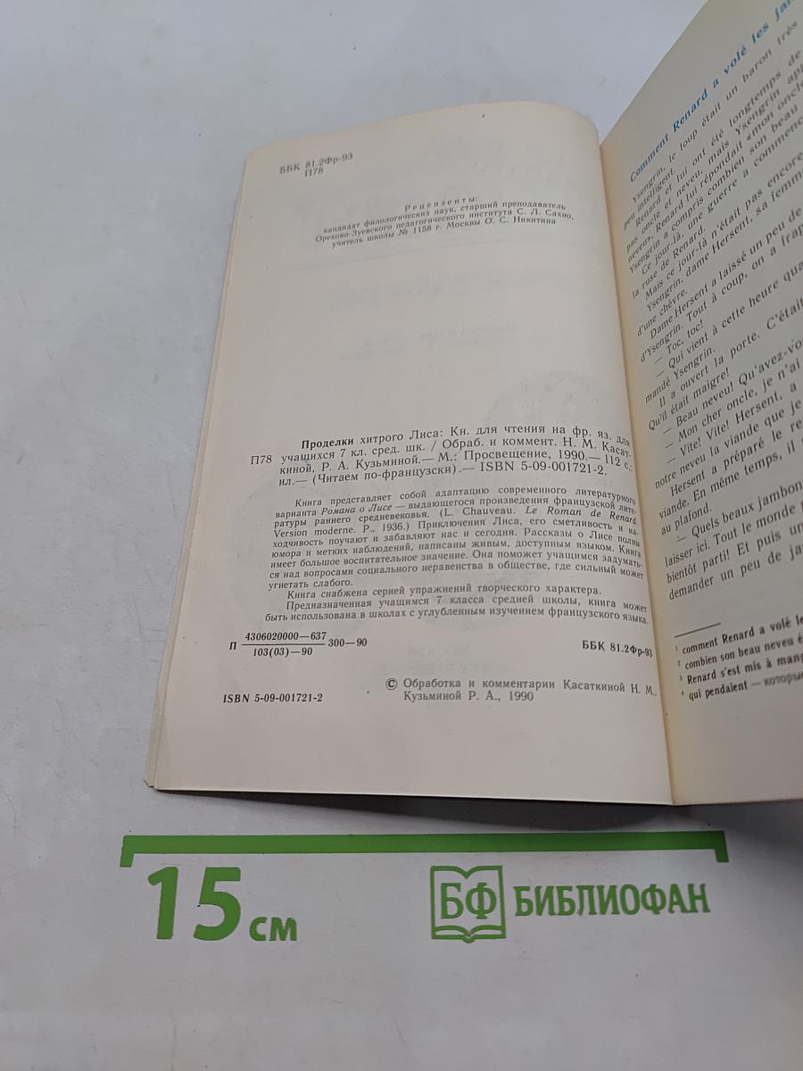 Проделки хитрого лиса. Книга для чтения на французском языке для учащихся 7 класса средней школы