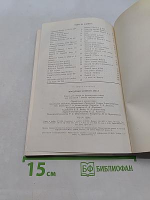 Проделки хитрого лиса. Книга для чтения на французском языке для учащихся 7 класса средней школы