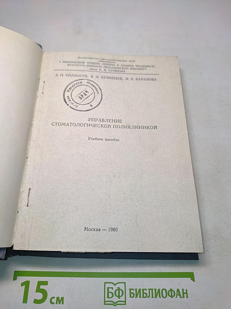 Управление стоматологической поликлиникой. Учебное пособие