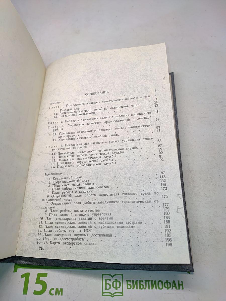 Управление стоматологической поликлиникой. Учебное пособие
