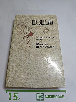 К последнему морю. Юность полководца