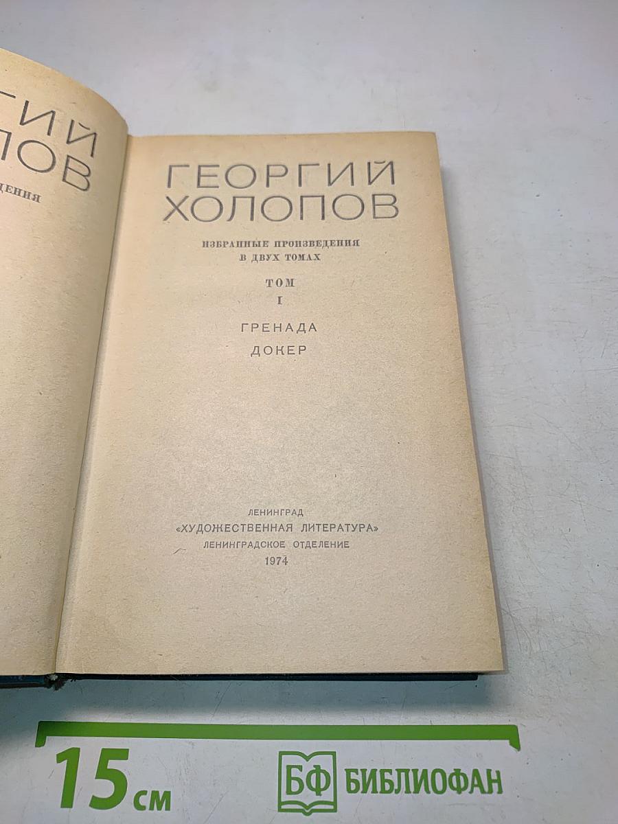 Избранные произведения в двух томах. Том I. Гренада. Докер