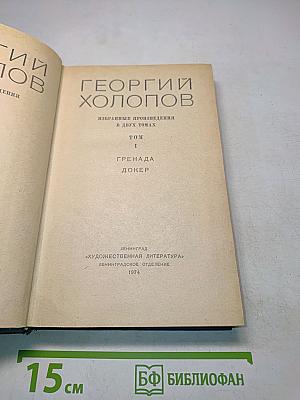Избранные произведения в двух томах. Том I. Гренада. Докер