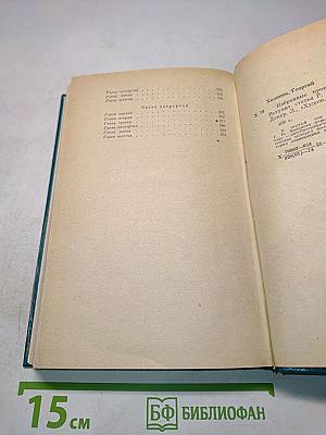 Избранные произведения в двух томах. Том I. Гренада. Докер