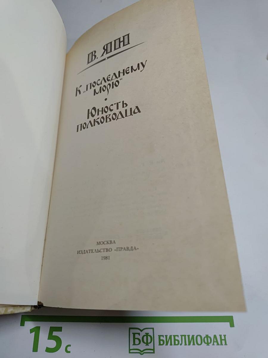 К последнему морю. Юность полководца