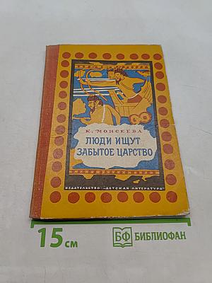 Люди ищут забытое царство