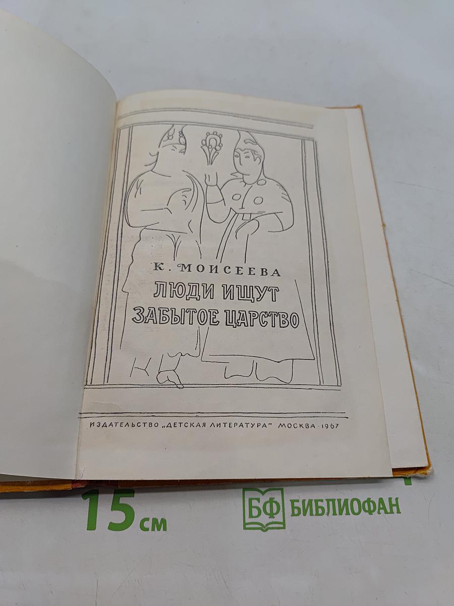 Люди ищут забытое царство