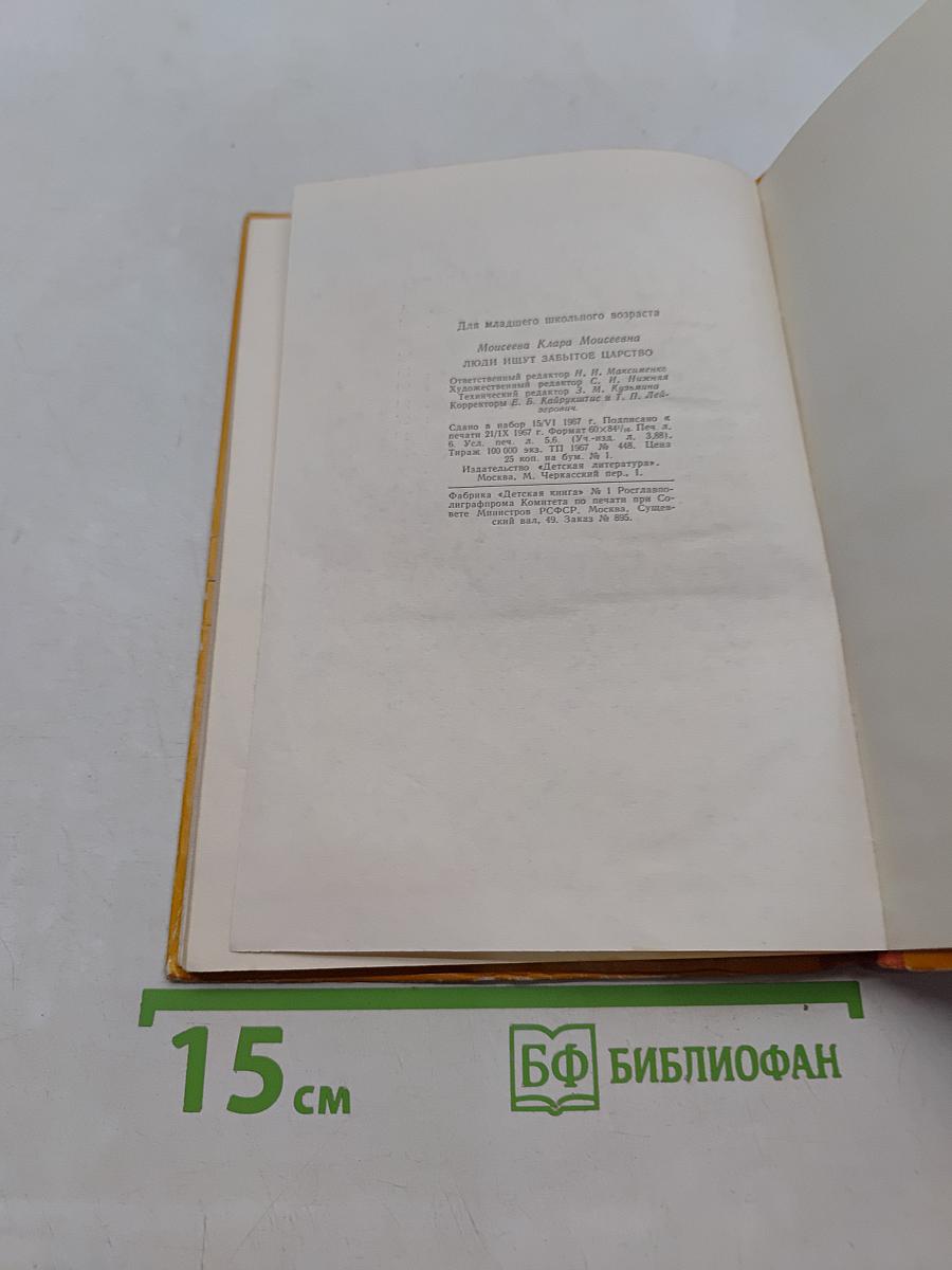 Люди ищут забытое царство