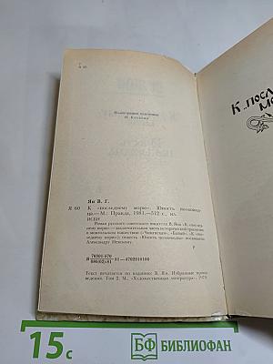 К последнему морю. Юность полководца