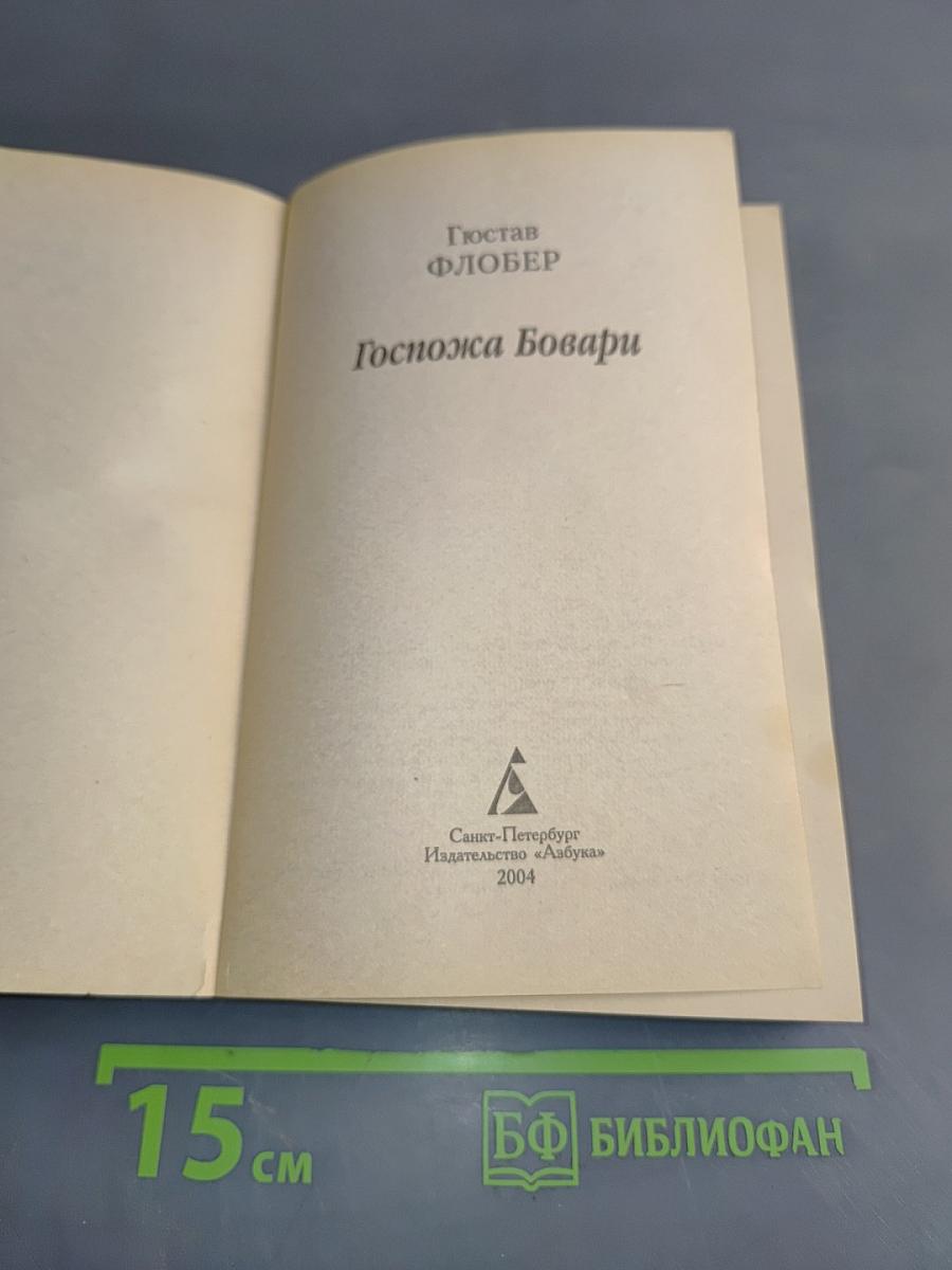 Госпожа Бовари