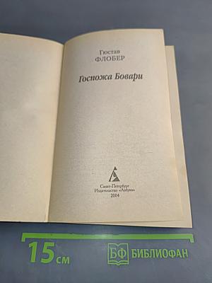 Госпожа Бовари